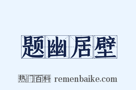 题幽居壁是什么意思的图片
